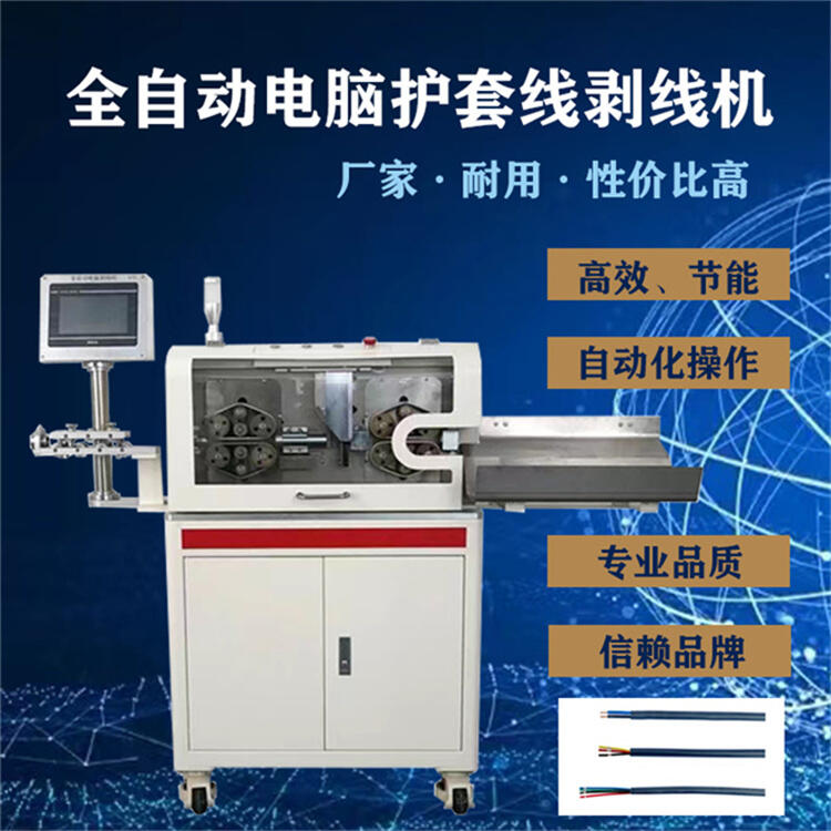 護(hù)套線內(nèi)外剝線機(jī) 超長(zhǎng)多芯電源線新能源全自動(dòng)取線剝皮裁線機(jī)