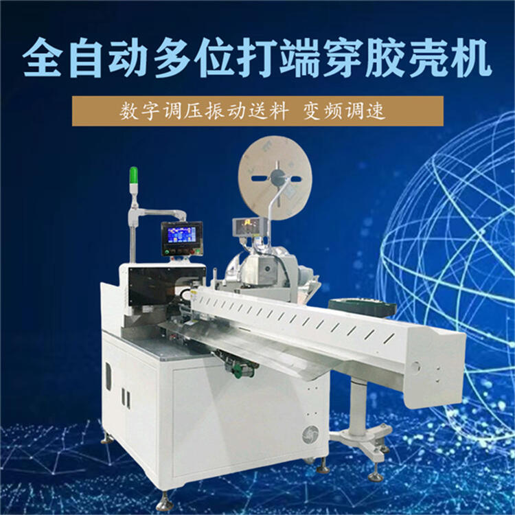 全自動多位打端穿膠殼機(jī) 排線平移裁線扭線打端插膠殼機(jī)