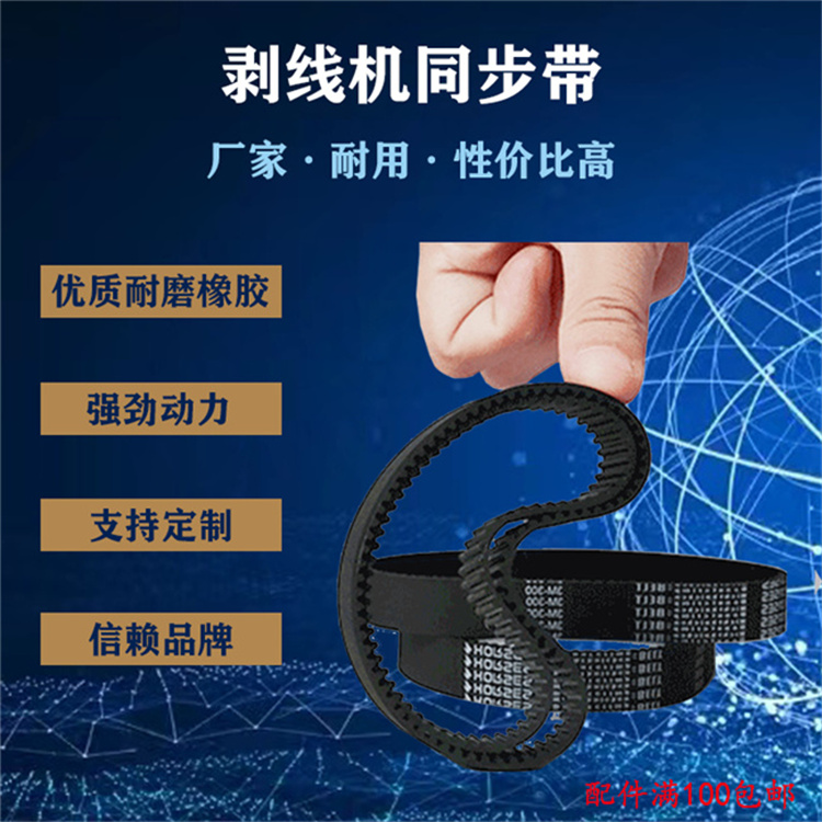 文忠剝線機原裝同步帶  各種規(guī)格 優(yōu)質(zhì)耐磨加膠加厚908同步輪皮帶