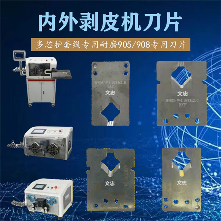 內(nèi)外剝線機刀片 多芯護套線專用耐磨905/908原裝刀片多種規(guī)格