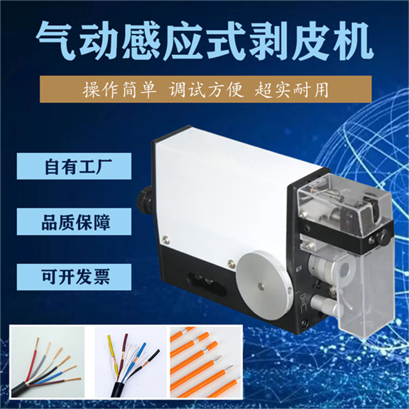文忠感應(yīng)式剝皮機(jī) 90度V型刀口加工不同導(dǎo)線無(wú)需換刀性能穩(wěn)定