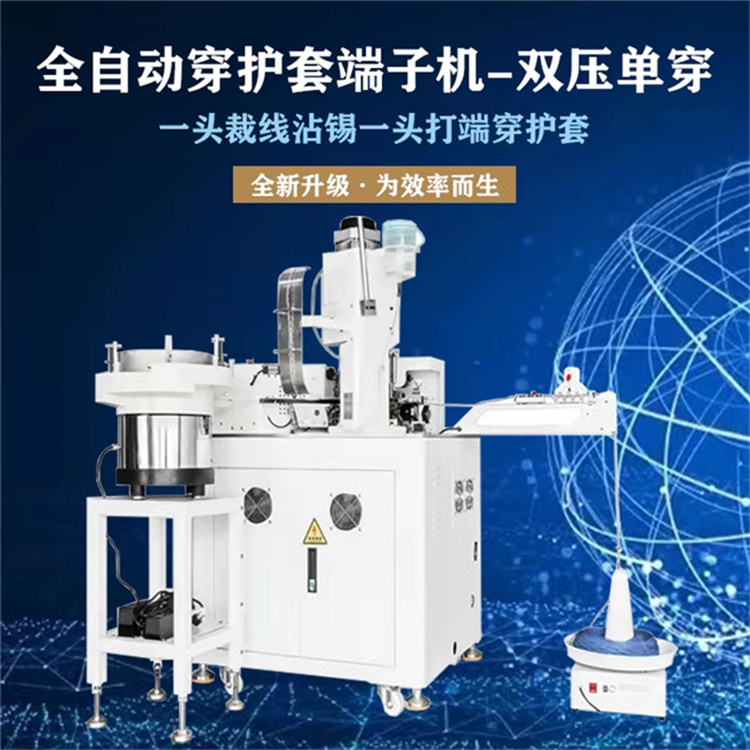 全自動穿護(hù)套端子機(jī)雙頭裁線單頭沾錫一頭穿護(hù)套端子機(jī)
