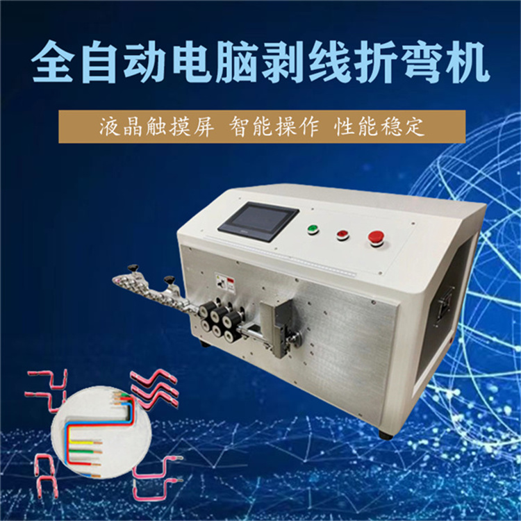 全自動(dòng)剝線(xiàn)折彎?rùn)C(jī) 配電柜箱裁線(xiàn)折彎?rùn)C(jī)25平方切線(xiàn)折彎?rùn)C(jī)性能穩(wěn)定