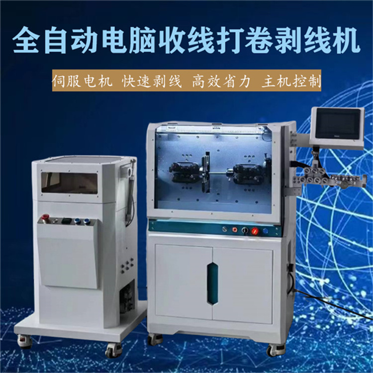 全自動電腦收線打卷剝線機 主機控制 伺服電機 快速剝線 性能穩(wěn)定