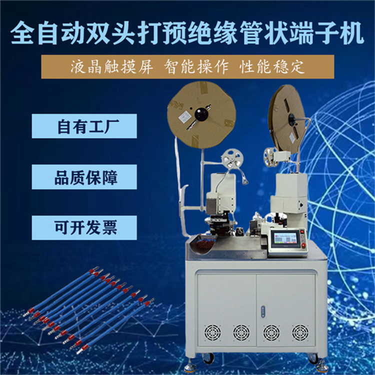 全自動雙頭端子機 智能觸屏管形預絕緣端子壓著機 伺服電機