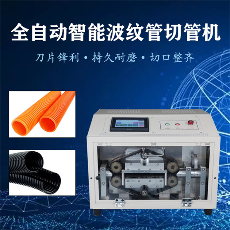 全自動波紋管電腦切管機 硅膠PVC橡膠熱縮管智能大管切管機