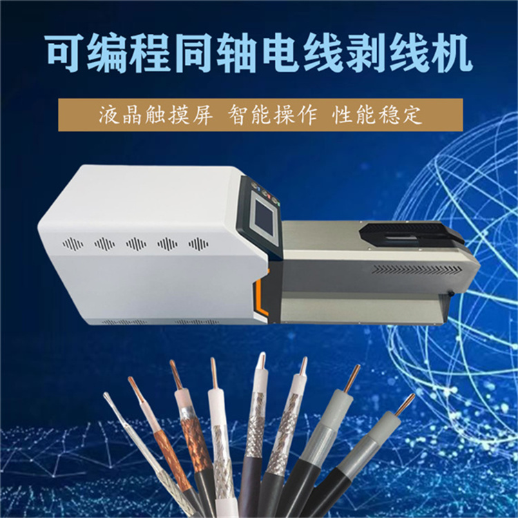 可編程同軸電線剝線機(jī) 新能源線旋轉(zhuǎn)刀多層剝皮機(jī)