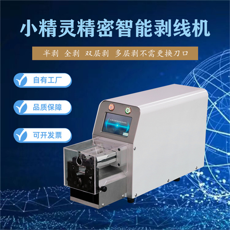 中山小精靈精密智能剝線機(jī) 多種加工模式精準(zhǔn)定位剝頭精準(zhǔn)度極高